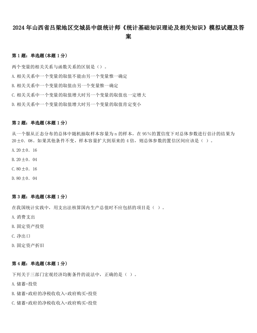 2024年山西省吕梁地区交城县中级统计师《统计基础知识理论及相关知识》模拟试题及答案