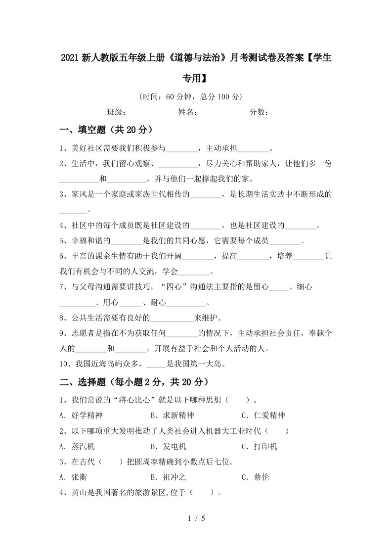 2021新人教版五年级上册道德与法治月考测试卷及答案学生专用