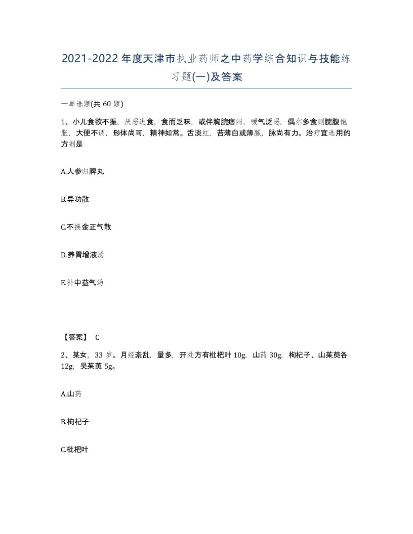 2021-2022年度天津市执业药师之中药学综合知识与技能练习题一及答案