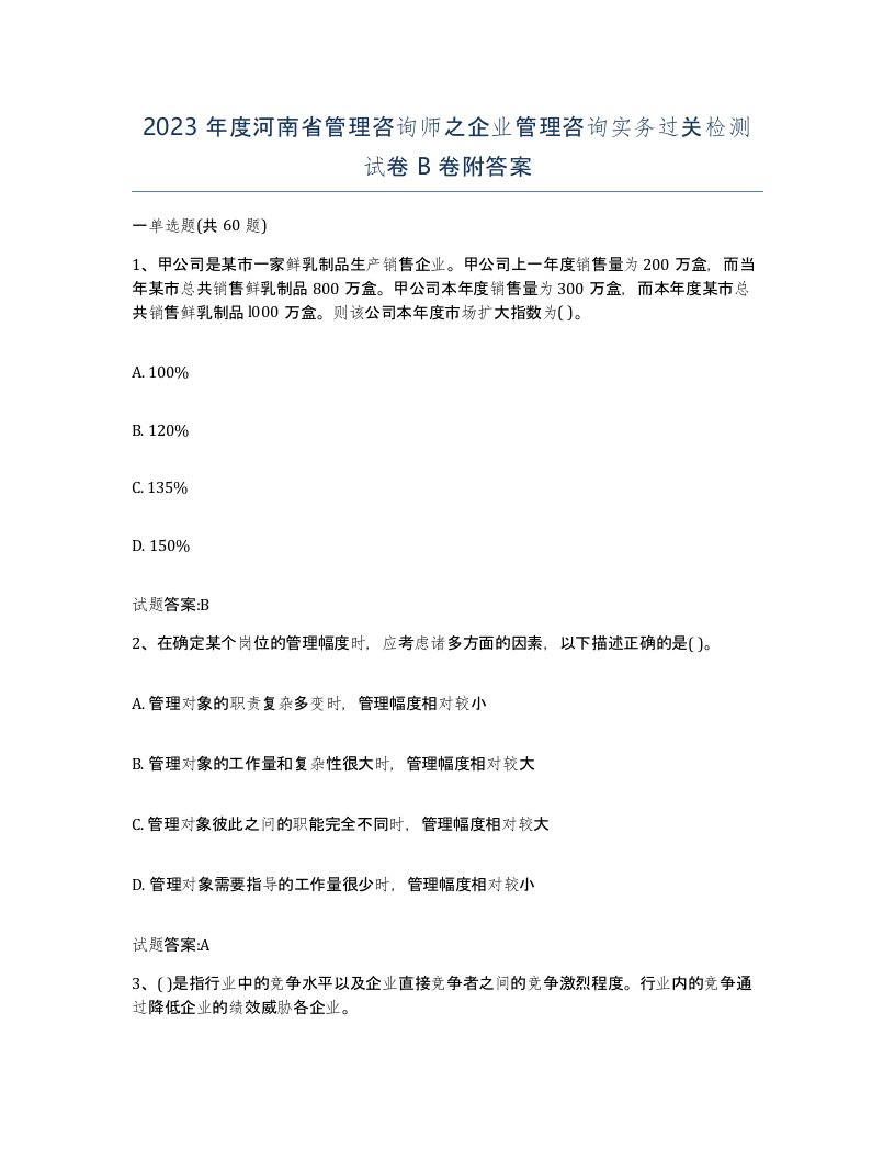 2023年度河南省管理咨询师之企业管理咨询实务过关检测试卷B卷附答案