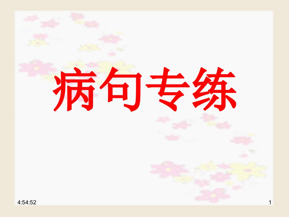 2020高考语文病句修改综合练习