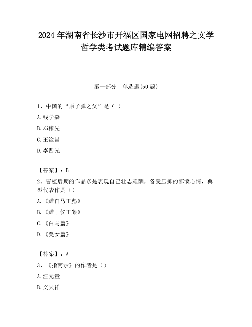 2024年湖南省长沙市开福区国家电网招聘之文学哲学类考试题库精编答案