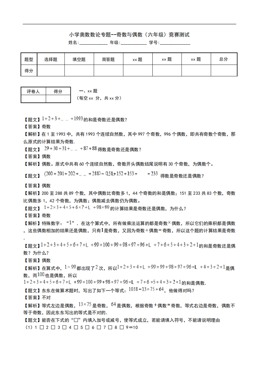 小学奥数数论专题--奇数与偶数(六年级)竞赛测试