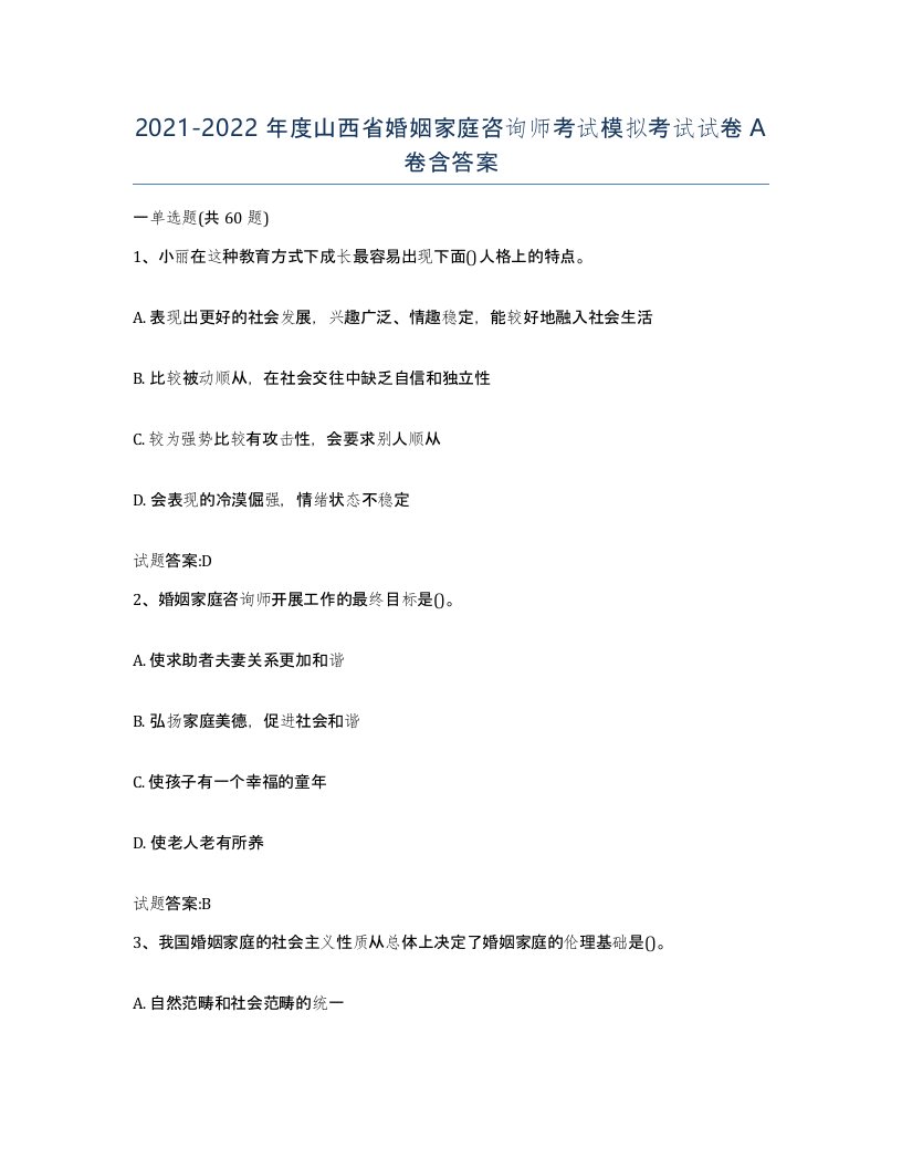 2021-2022年度山西省婚姻家庭咨询师考试模拟考试试卷A卷含答案