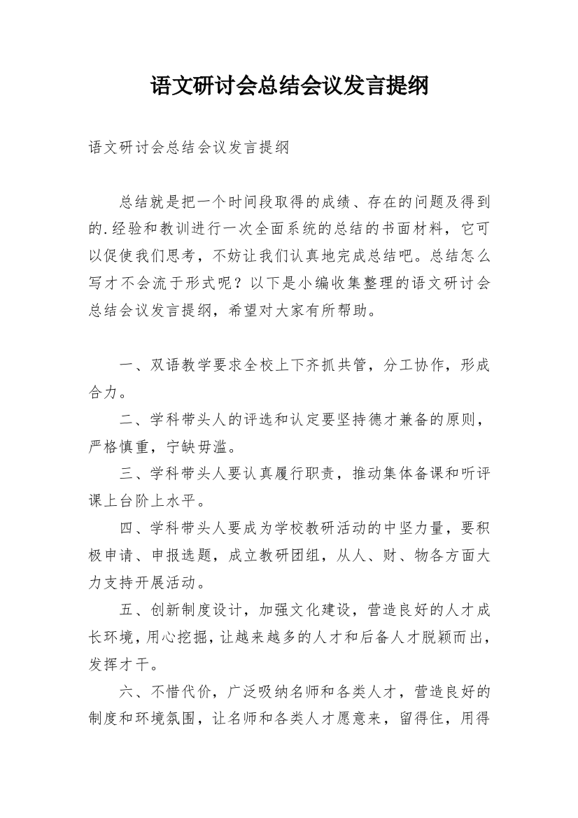 语文研讨会总结会议发言提纲