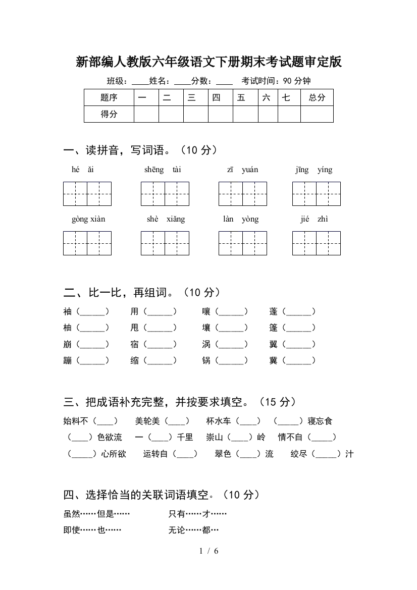 新部编人教版六年级语文下册期末考试题审定版