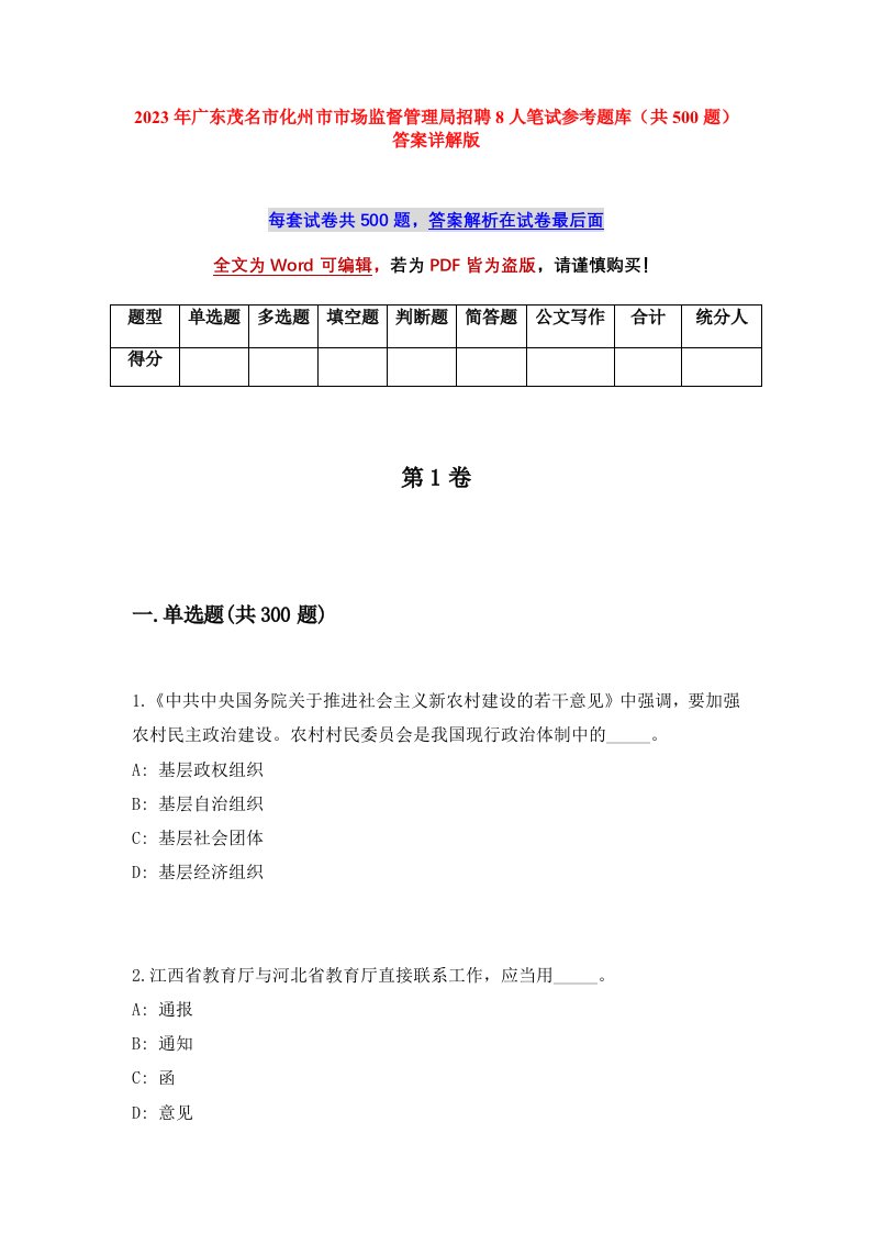 2023年广东茂名市化州市市场监督管理局招聘8人笔试参考题库共500题答案详解版