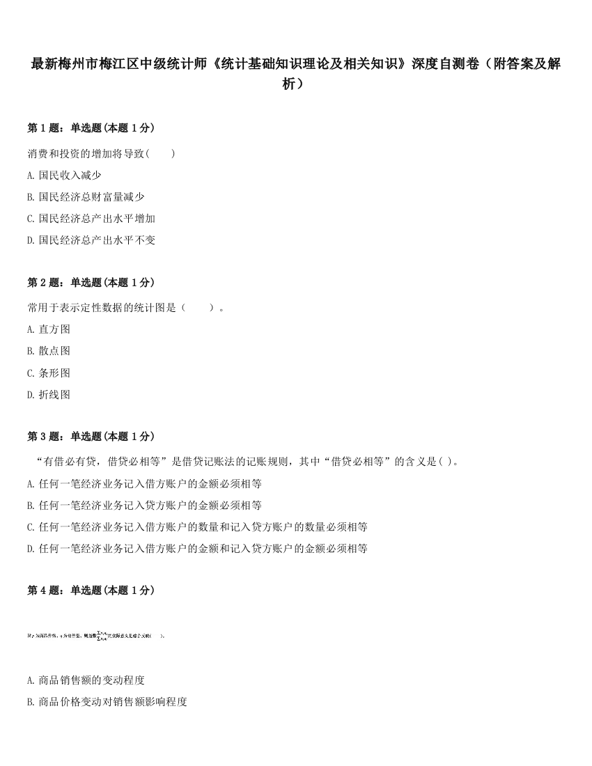 最新梅州市梅江区中级统计师《统计基础知识理论及相关知识》深度自测卷（附答案及解析）