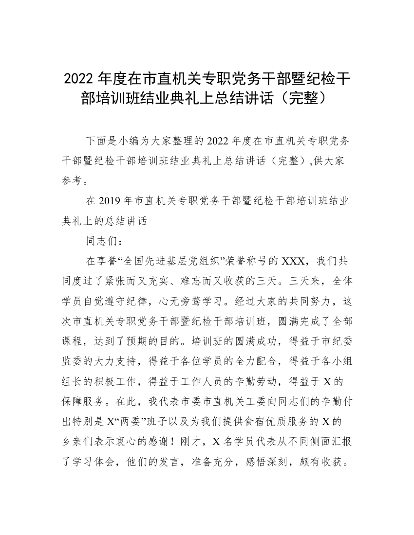 2022年度在市直机关专职党务干部暨纪检干部培训班结业典礼上总结讲话（完整）