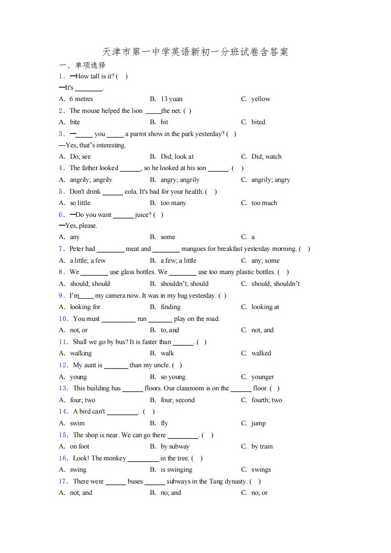 天津市第一中学英语新初一分班试卷含答案