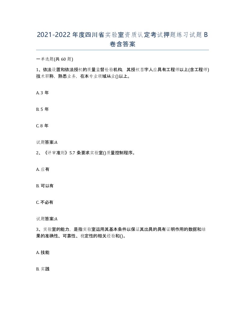 20212022年度四川省实验室资质认定考试押题练习试题B卷含答案