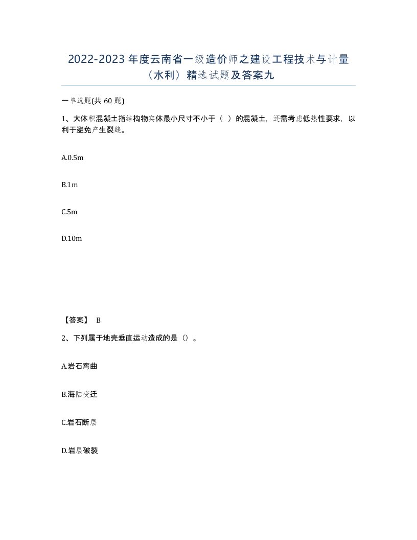 2022-2023年度云南省一级造价师之建设工程技术与计量水利试题及答案九