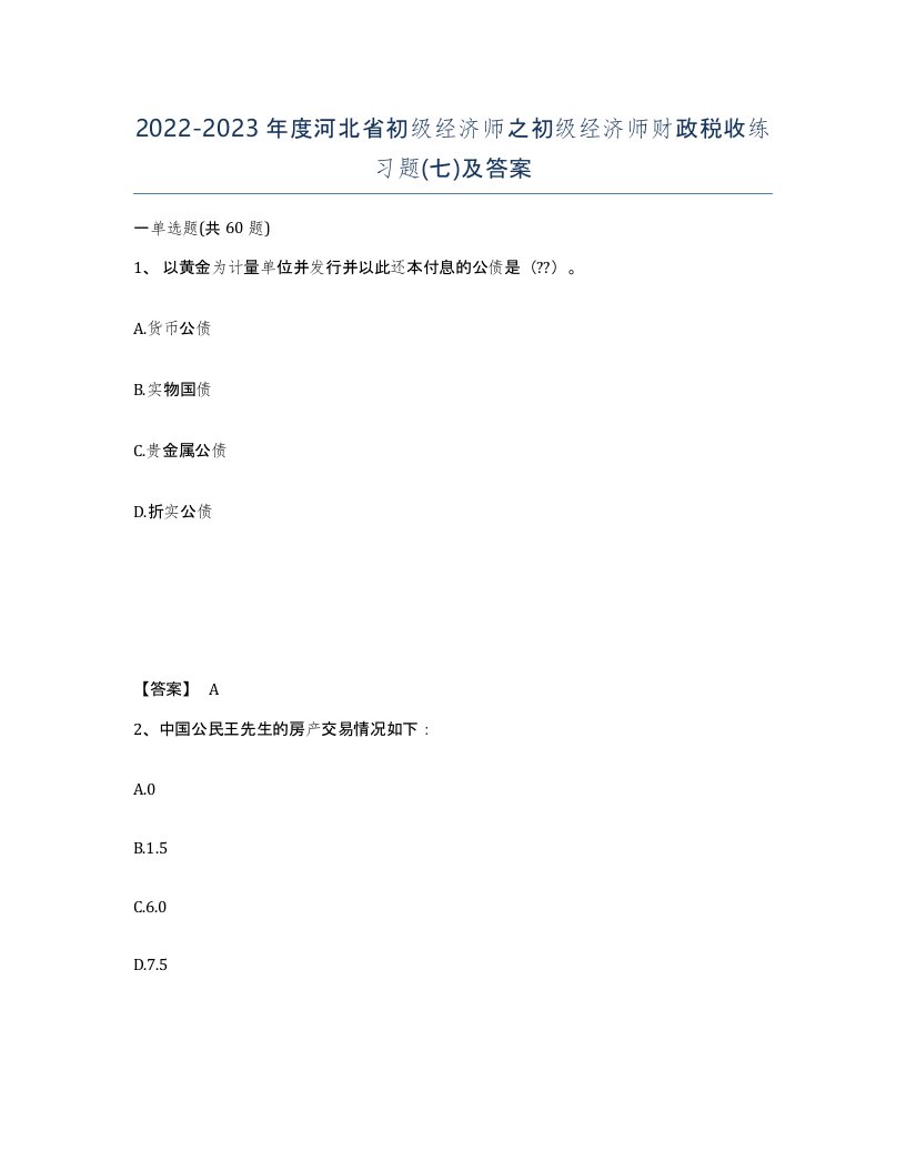 2022-2023年度河北省初级经济师之初级经济师财政税收练习题七及答案