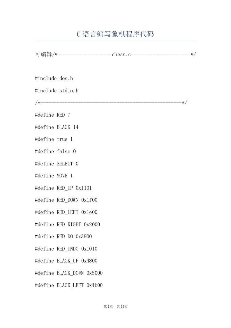 C语言编写象棋程序代码