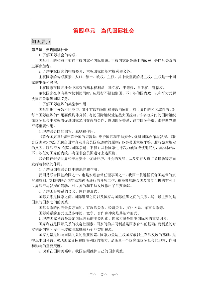 高三政治：第四单元《当代国际社会》教学设计（新人教版课程必修2）