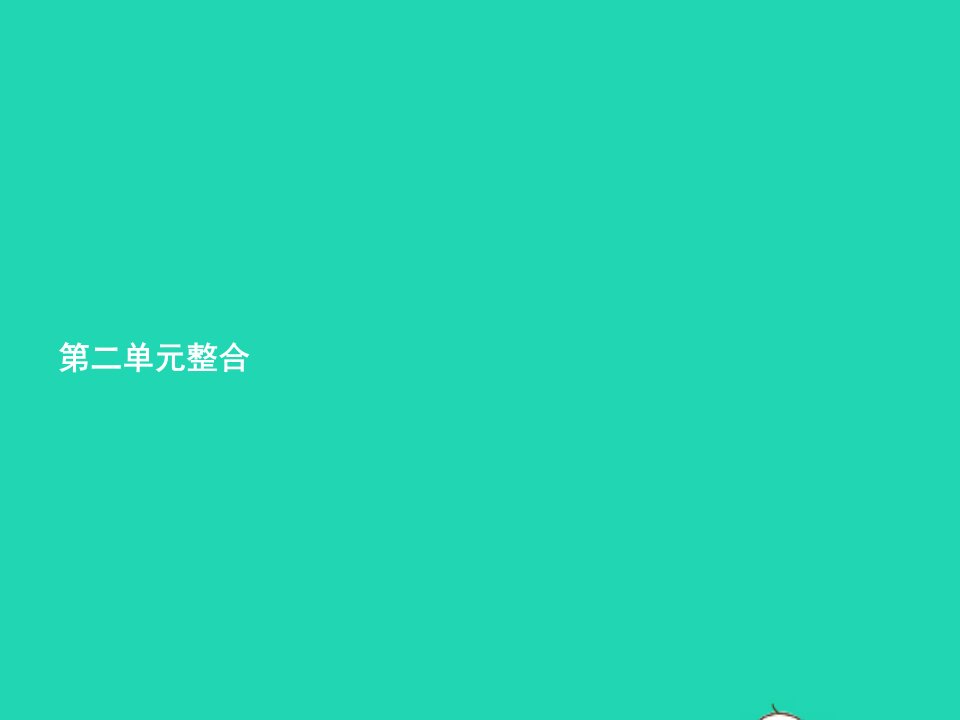 2022七年级生物上册第2单元生物体的结构层次单元整合课件新版新人教版