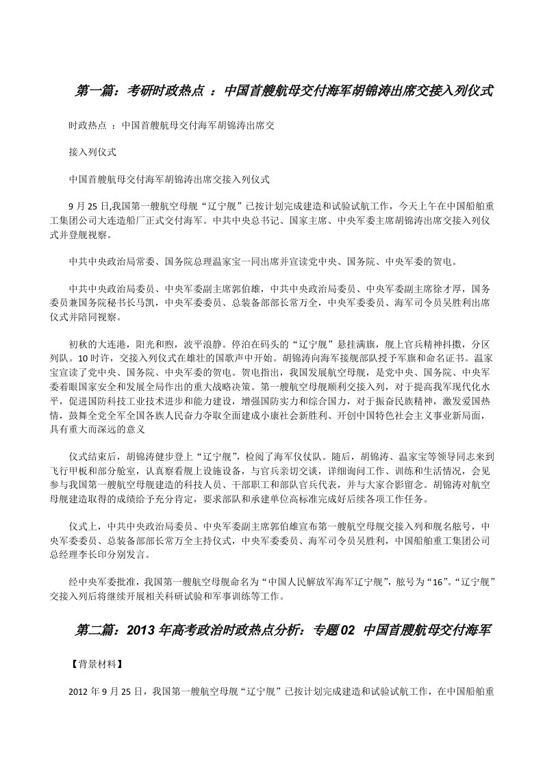 考研时政热点：中国首艘航母交付海军胡锦涛出席交接入列仪式[修改版]