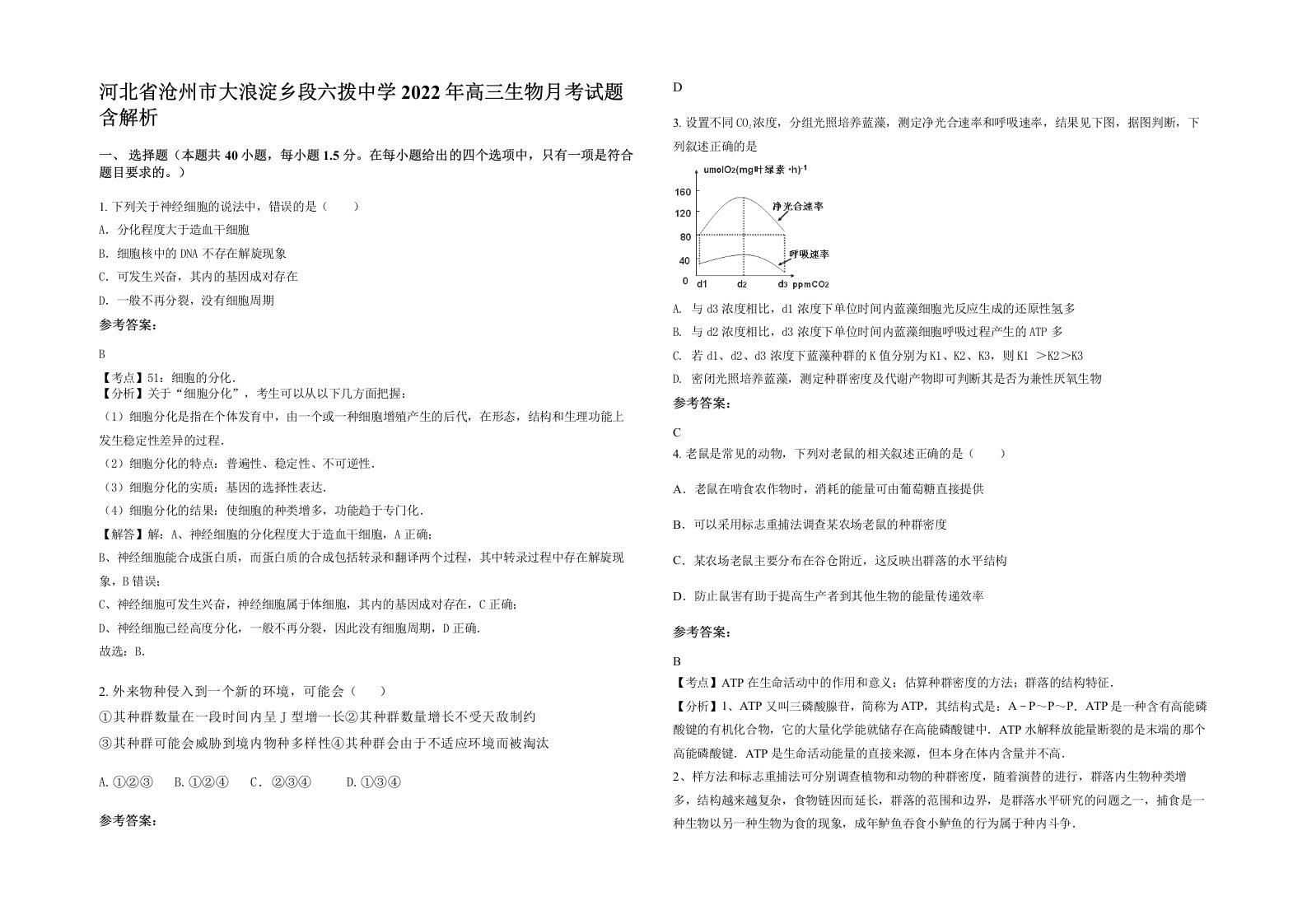 河北省沧州市大浪淀乡段六拨中学2022年高三生物月考试题含解析