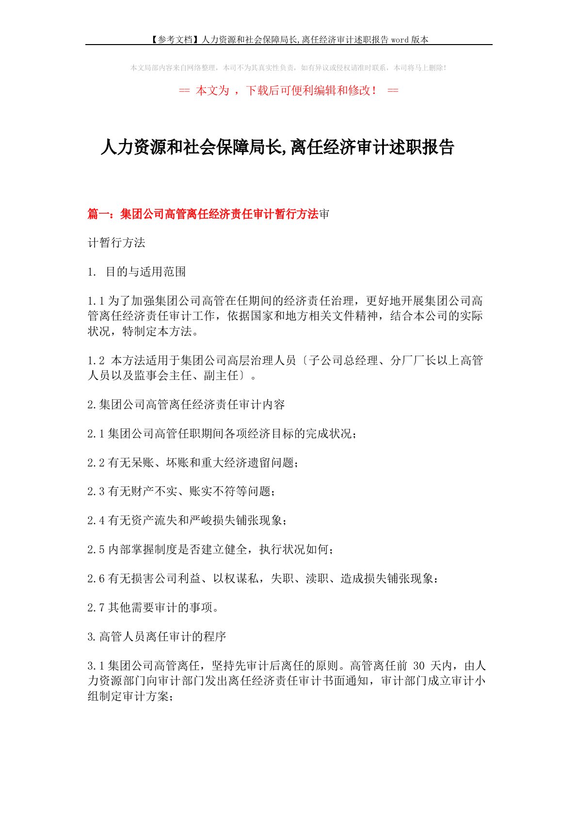 人力资源和社会保障局长,离任经济审计述职报告