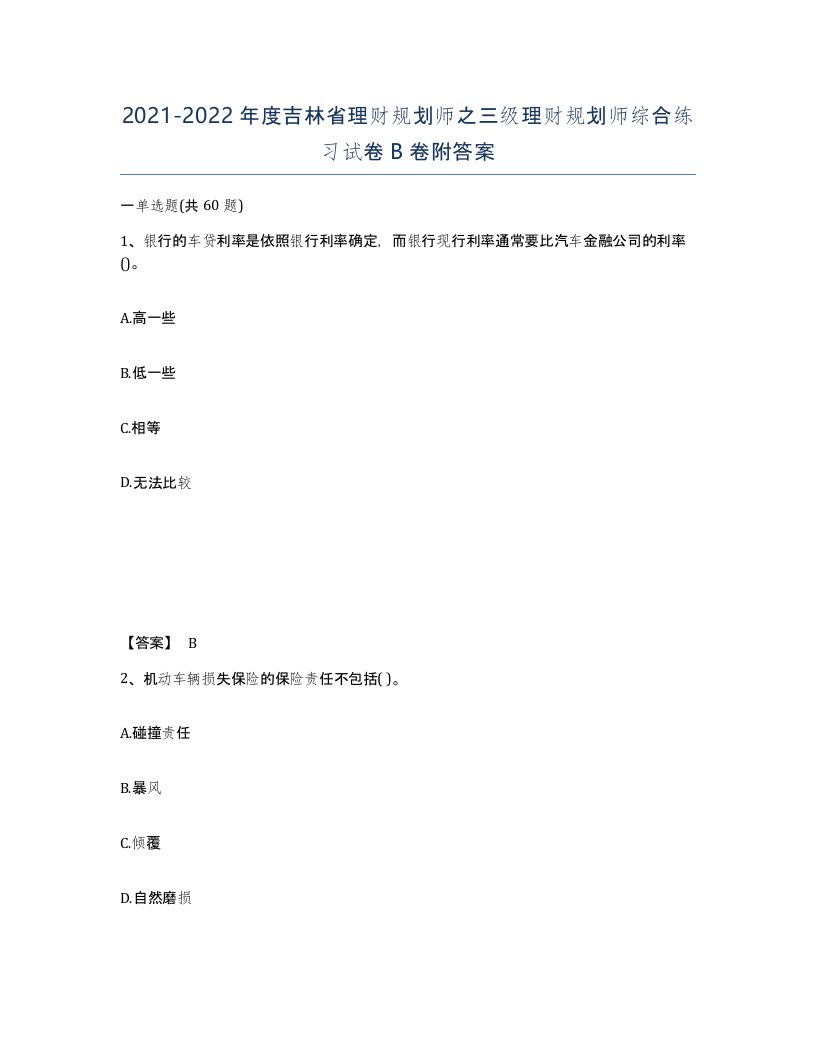 2021-2022年度吉林省理财规划师之三级理财规划师综合练习试卷B卷附答案