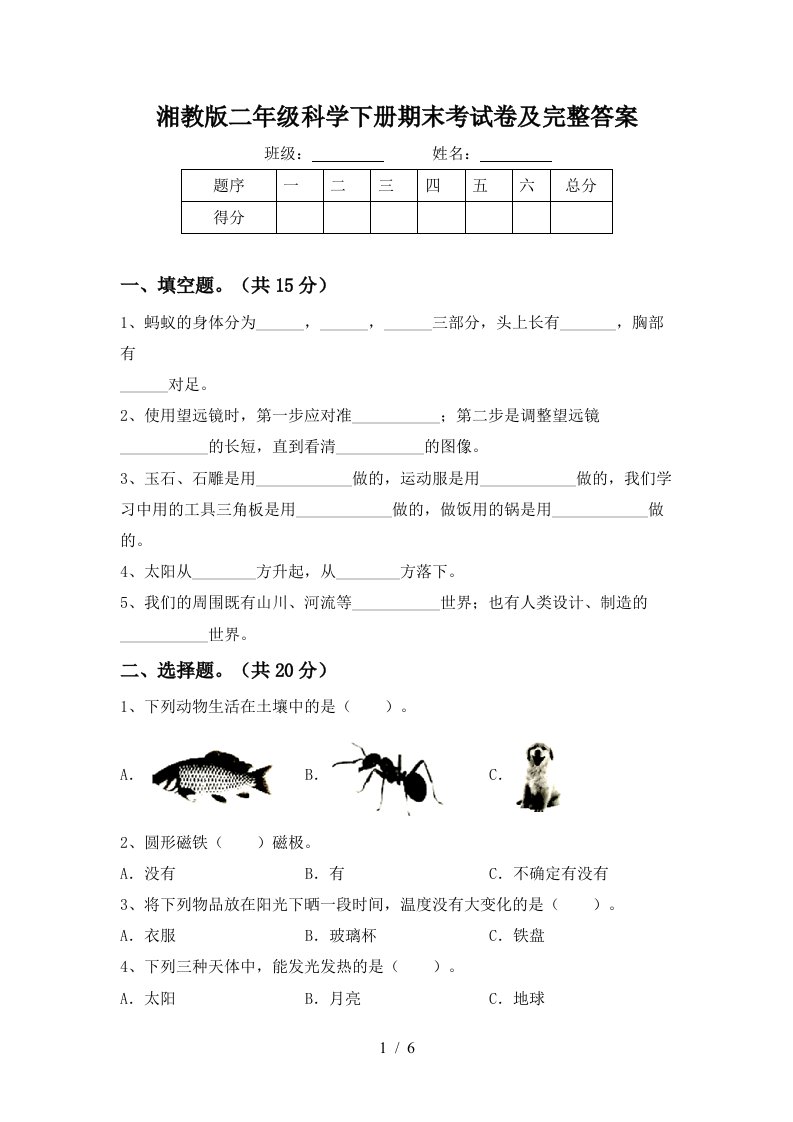 湘教版二年级科学下册期末考试卷及完整答案