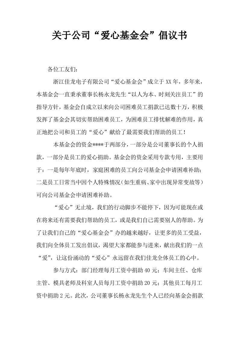 关于公司爱心基金会倡议书