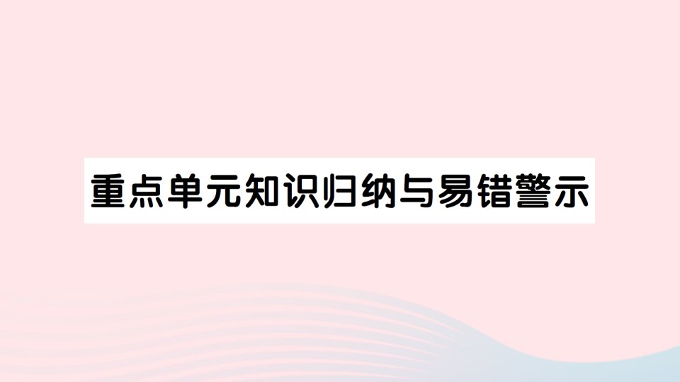 2023一年级数学上册五20以内的进位加法重点单元知识归纳与易错警示作业课件西师大版