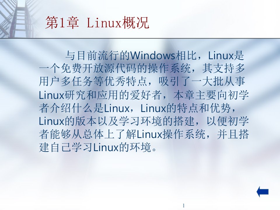 第1章Linux简介