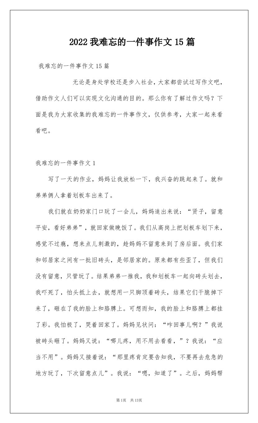 2022我难忘的一件事作文15篇