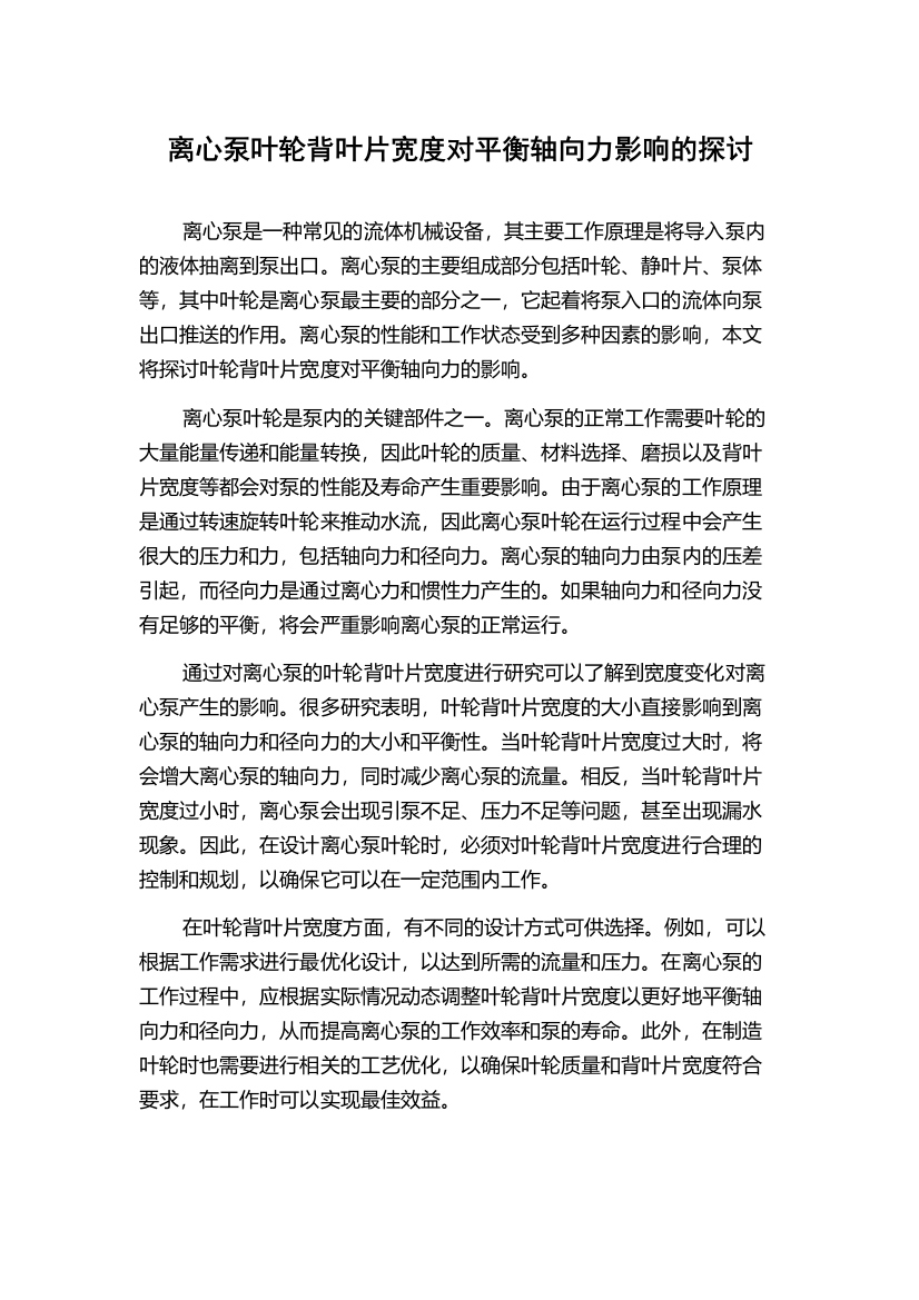 离心泵叶轮背叶片宽度对平衡轴向力影响的探讨