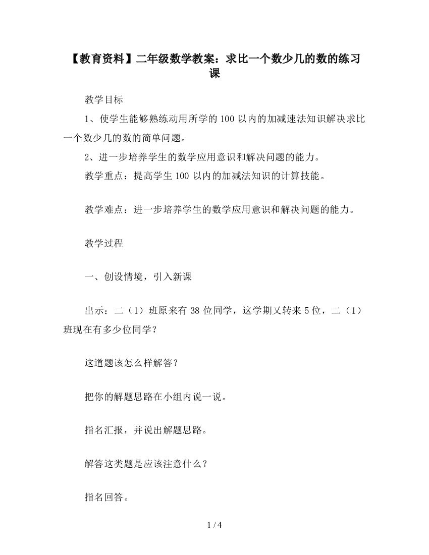 【教育资料】二年级数学教案：求比一个数少几的数的练习课