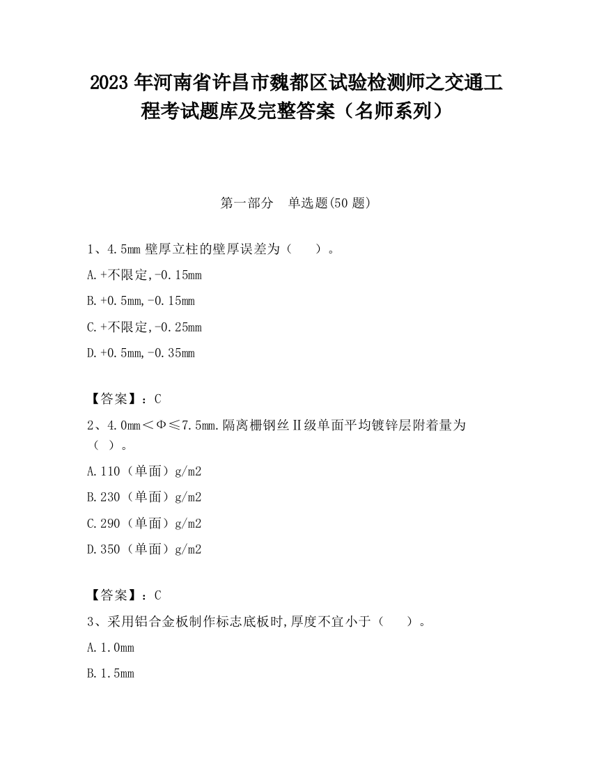 2023年河南省许昌市魏都区试验检测师之交通工程考试题库及完整答案（名师系列）