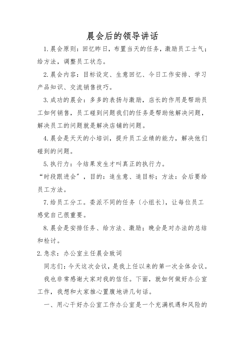 晨会后的领导讲话