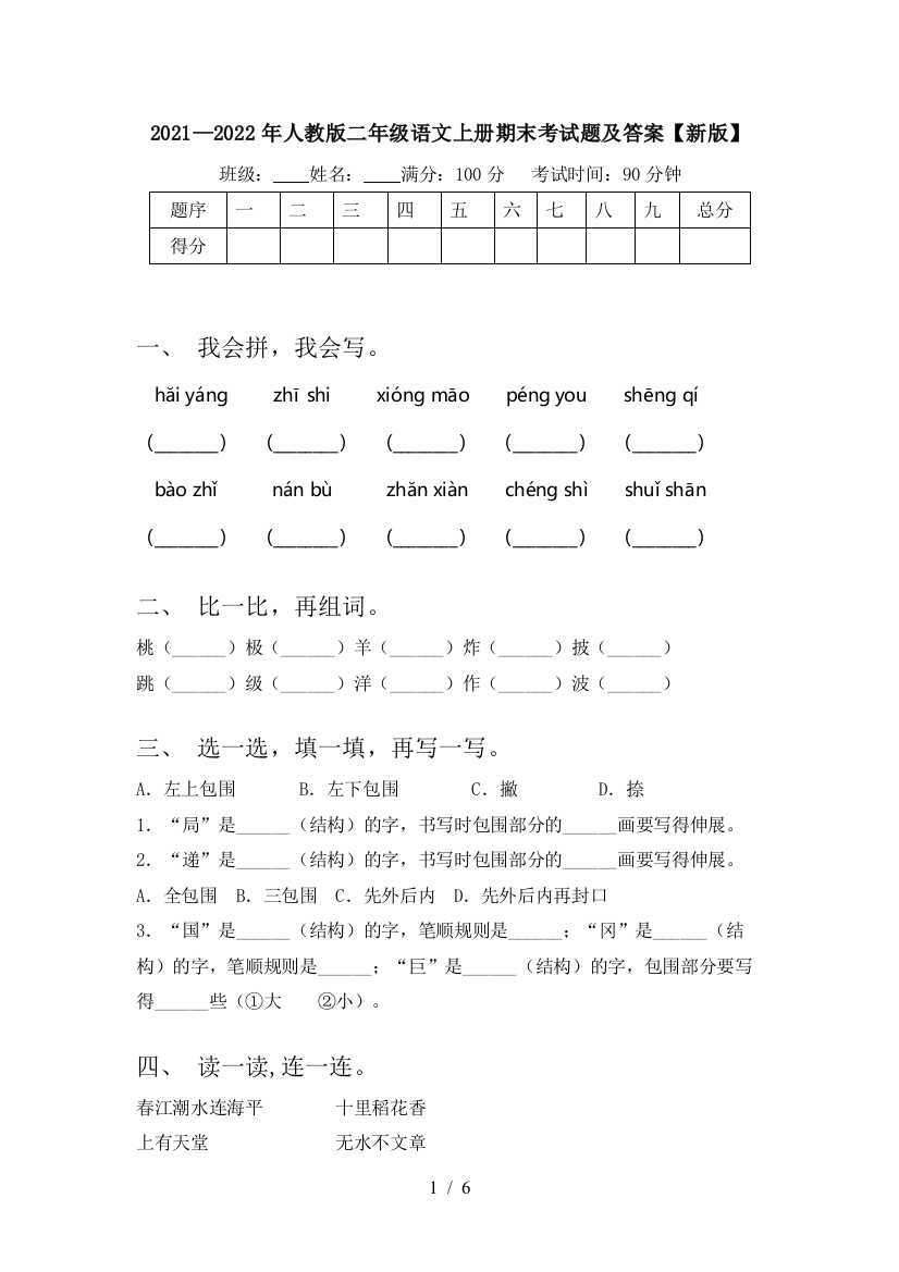 2021—2022年人教版二年级语文上册期末考试题及答案【新版】