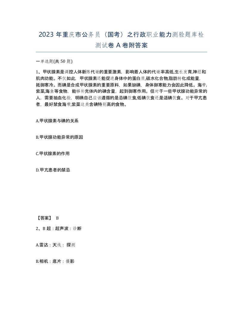 2023年重庆市公务员国考之行政职业能力测验题库检测试卷A卷附答案