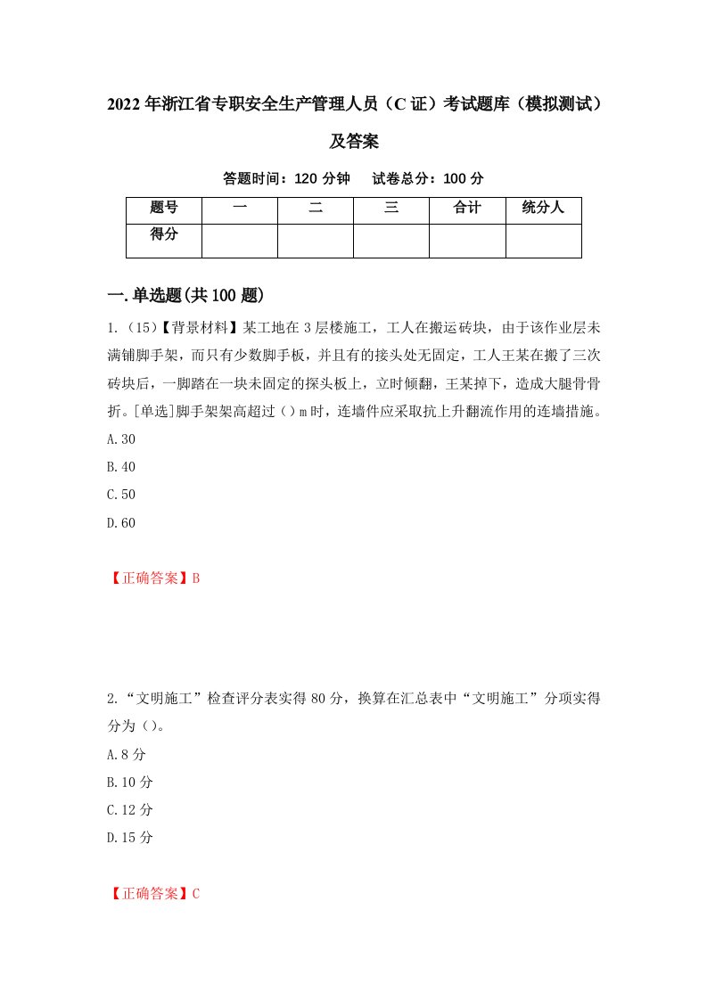 2022年浙江省专职安全生产管理人员C证考试题库模拟测试及答案82