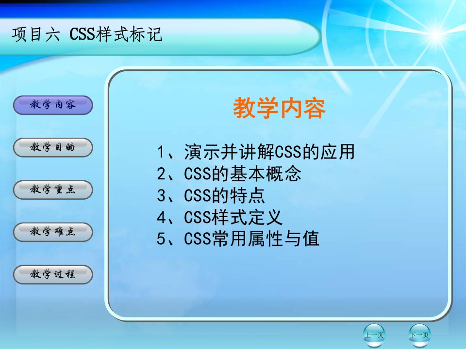 教学内容1、演示并讲解CSS的应用2、CSS的基本概念3、....ppt