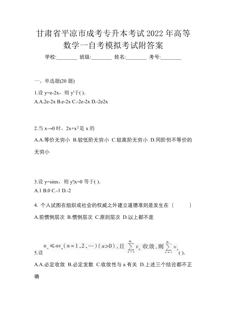 甘肃省平凉市成考专升本考试2022年高等数学一自考模拟考试附答案