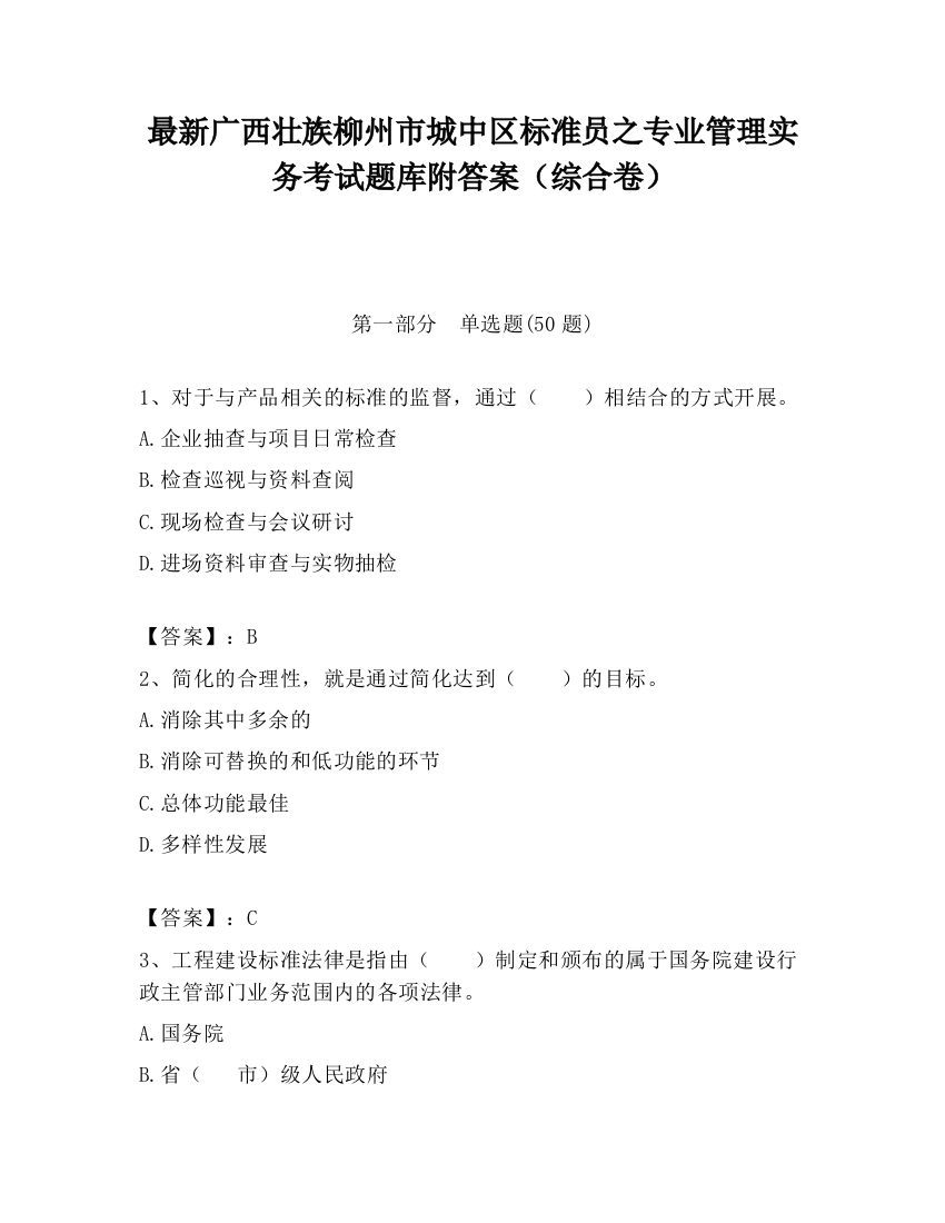 最新广西壮族柳州市城中区标准员之专业管理实务考试题库附答案（综合卷）