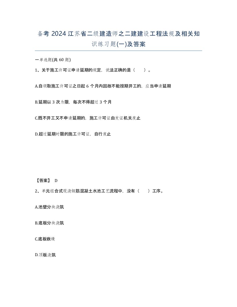 备考2024江苏省二级建造师之二建建设工程法规及相关知识练习题一及答案