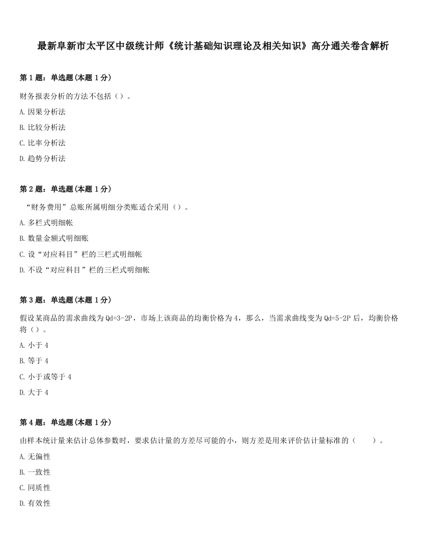 最新阜新市太平区中级统计师《统计基础知识理论及相关知识》高分通关卷含解析