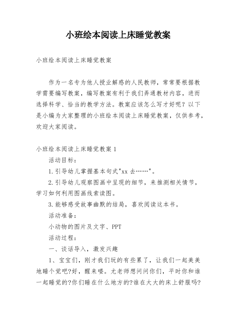 小班绘本阅读上床睡觉教案