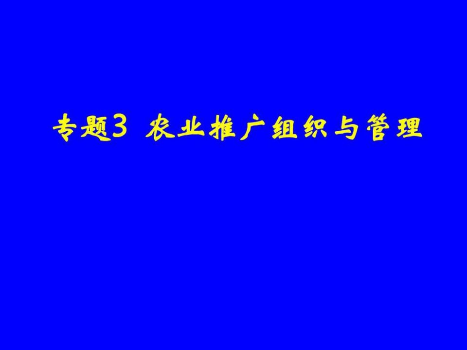 专题3农业推广组织与管理