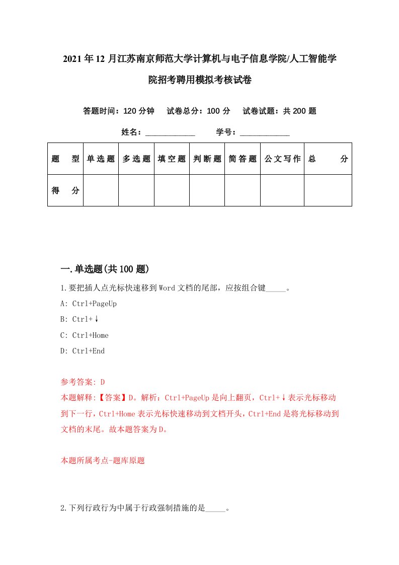 2021年12月江苏南京师范大学计算机与电子信息学院人工智能学院招考聘用模拟考核试卷8