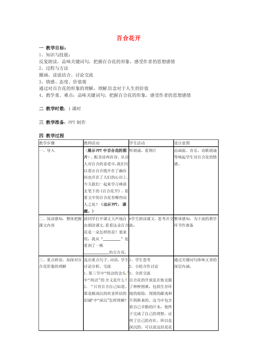 六年级语文下册《百合花开》教案