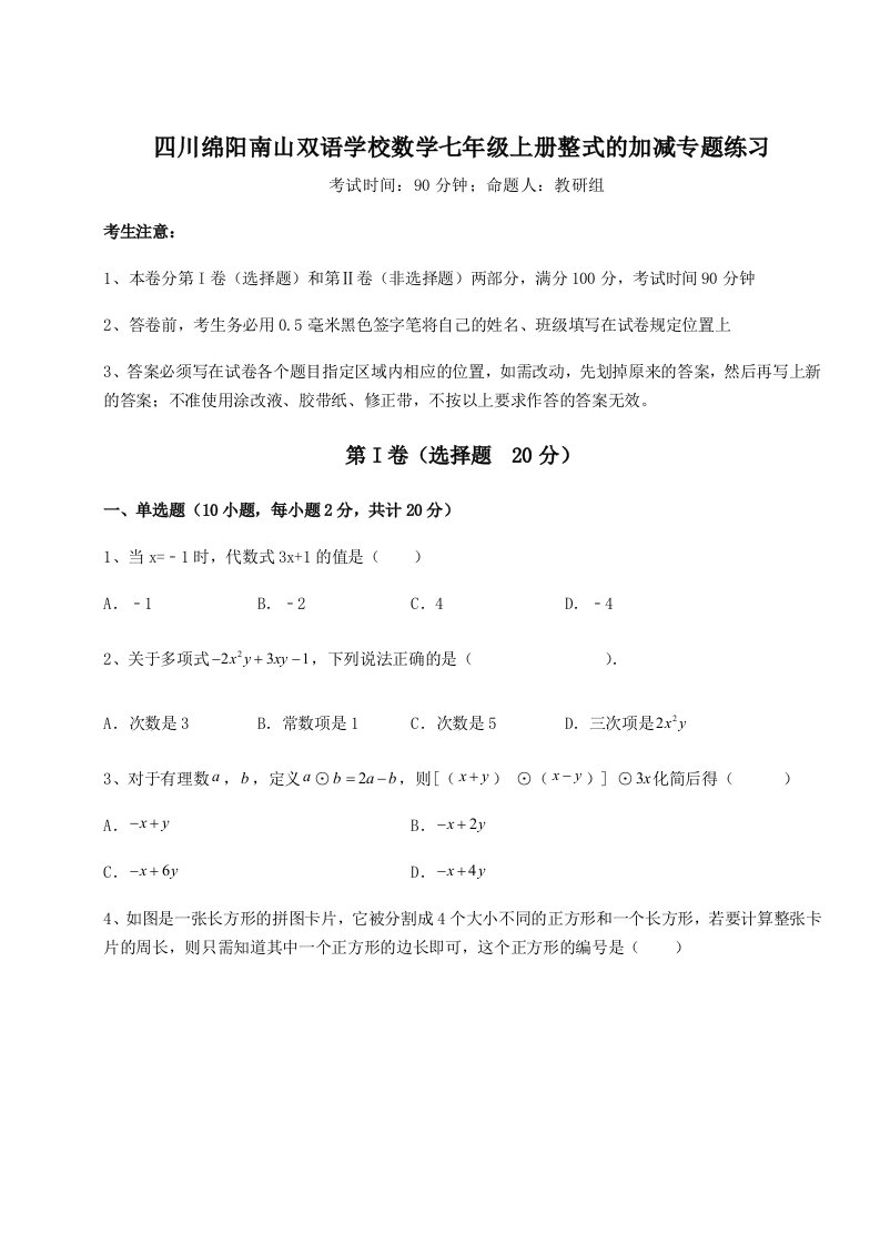 综合解析四川绵阳南山双语学校数学七年级上册整式的加减专题练习试题（含答案解析版）