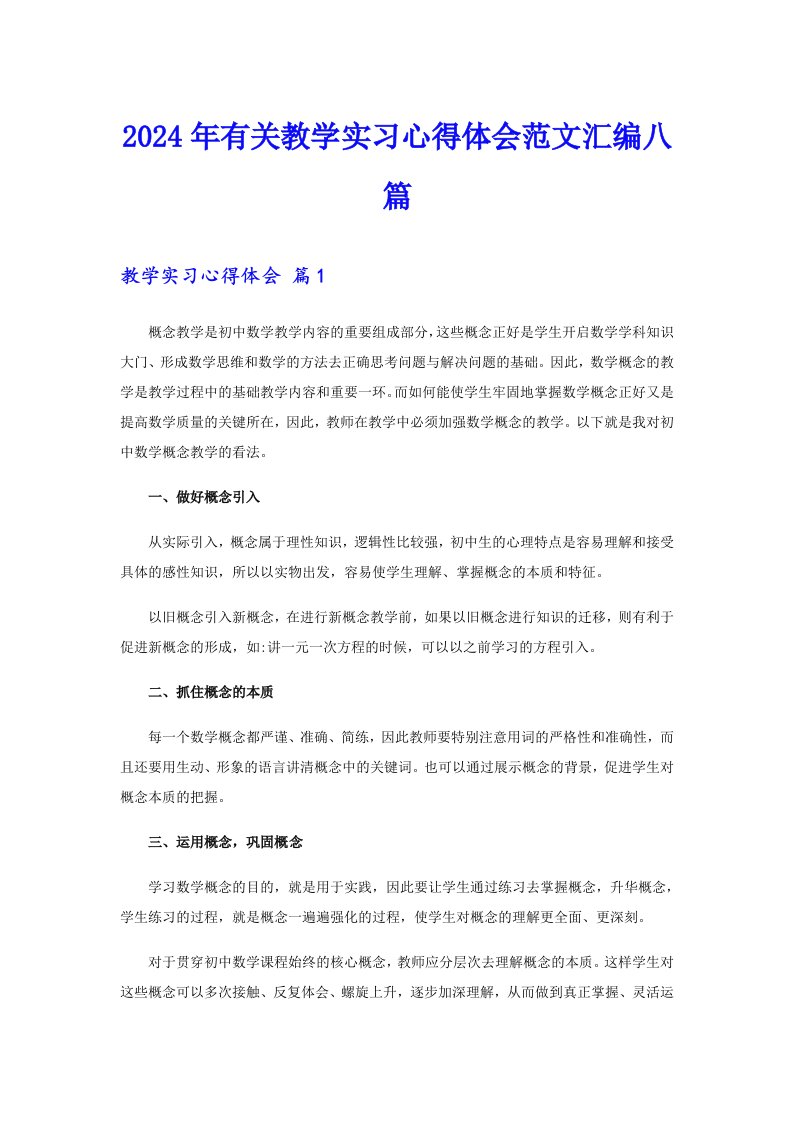 2024年有关教学实习心得体会范文汇编八篇（精品模板）