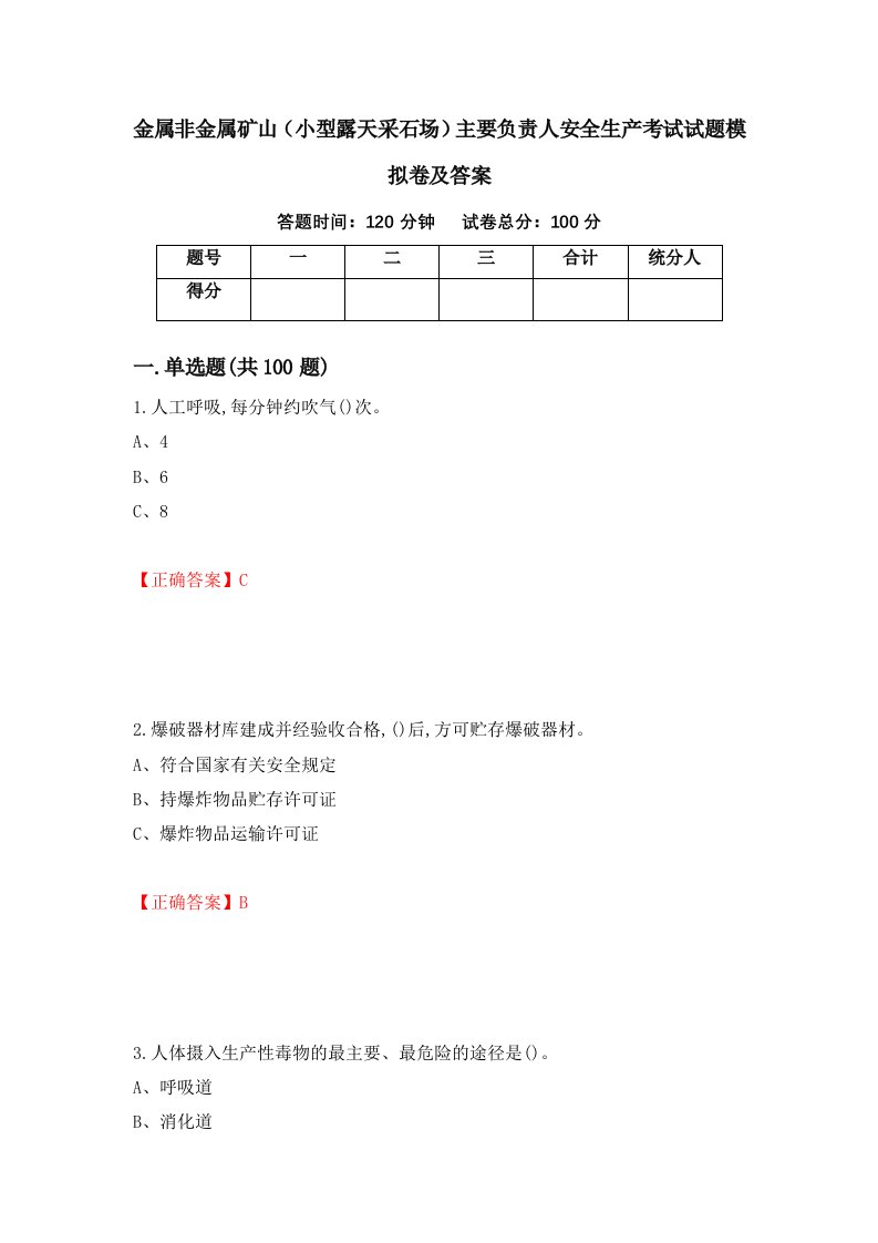 金属非金属矿山小型露天采石场主要负责人安全生产考试试题模拟卷及答案第38期