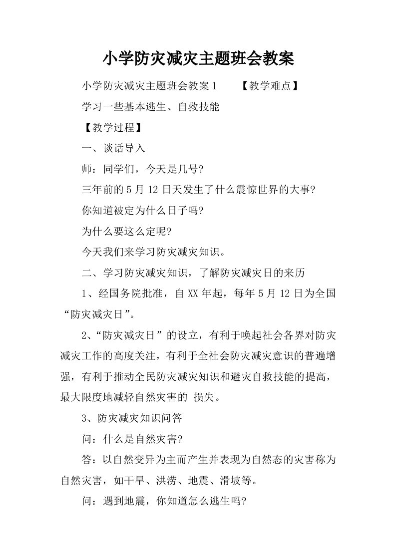 小学防灾减灾主题班会教案