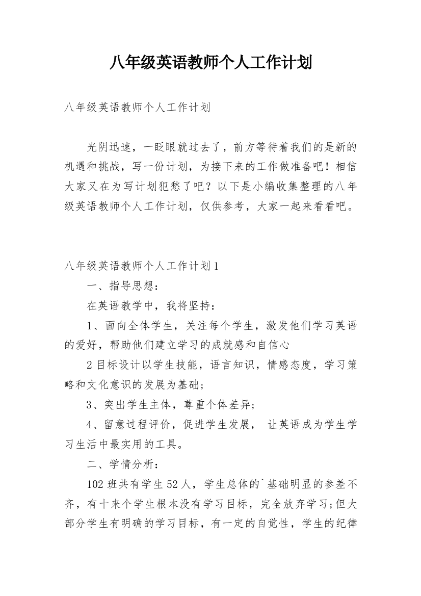 八年级英语教师个人工作计划_1